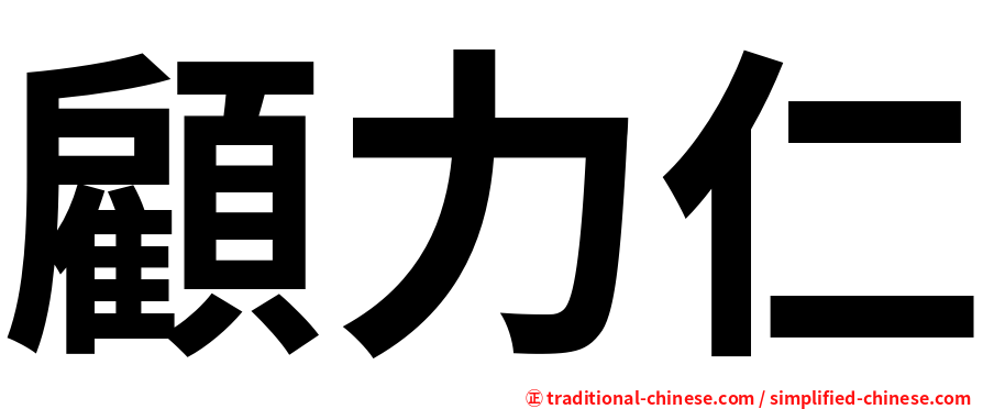 顧力仁