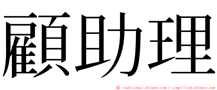 顧助理 ming font