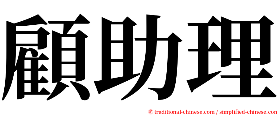顧助理 serif font