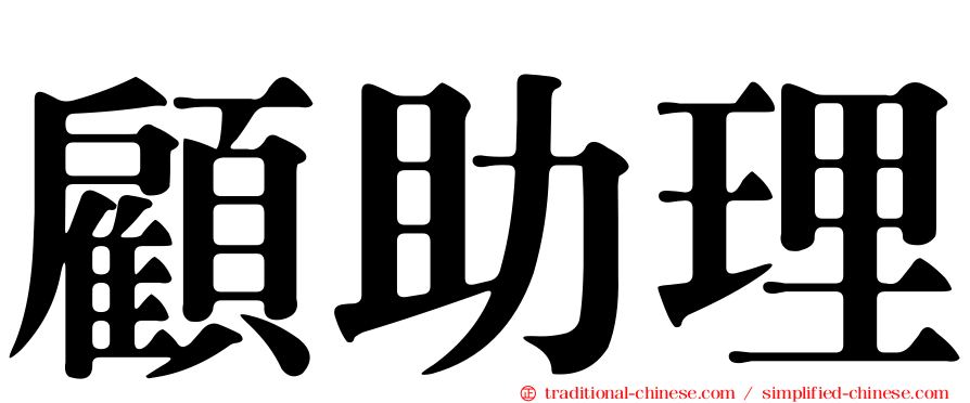 顧助理