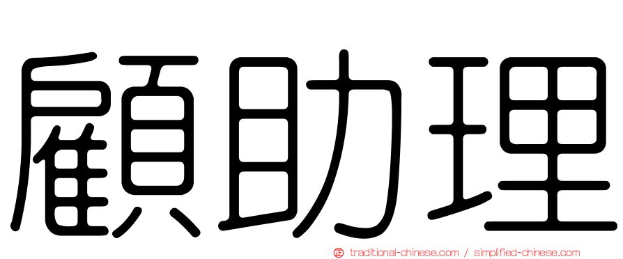 顧助理