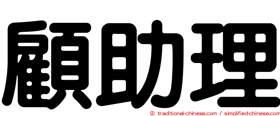 顧助理