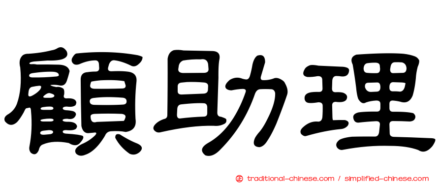 顧助理