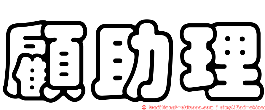 顧助理