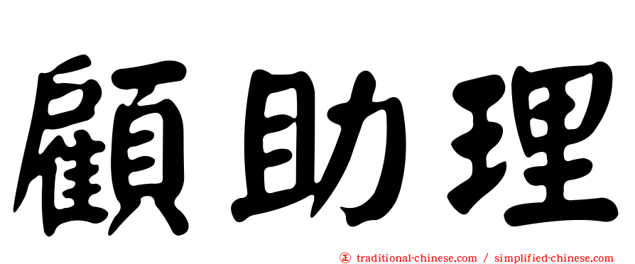 顧助理