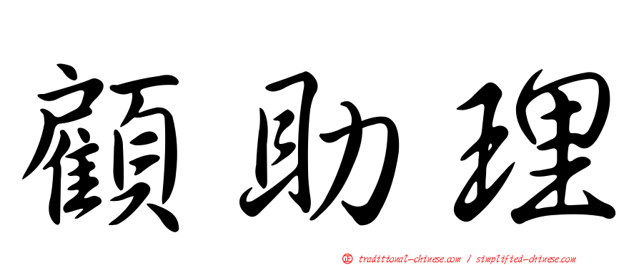 顧助理