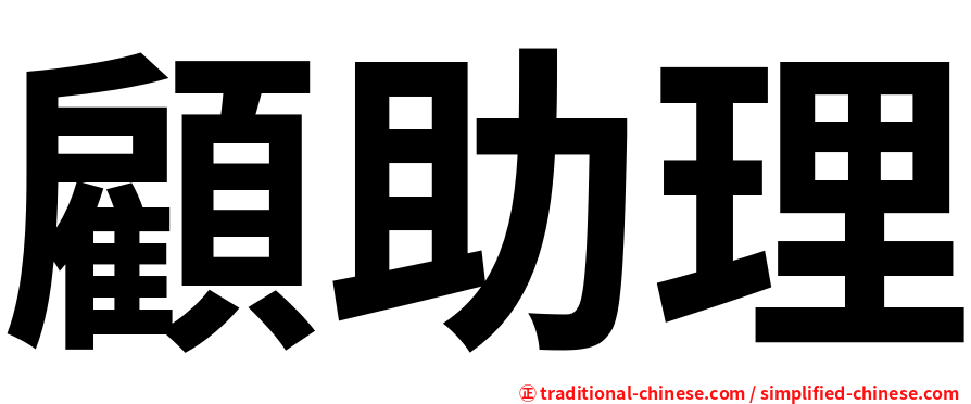 顧助理