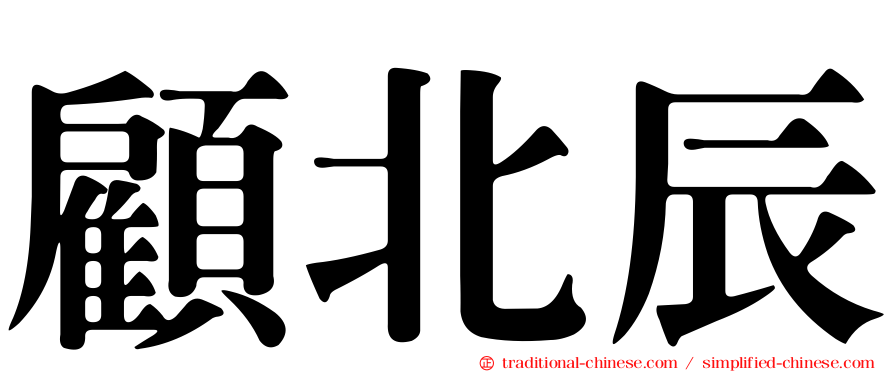 顧北辰