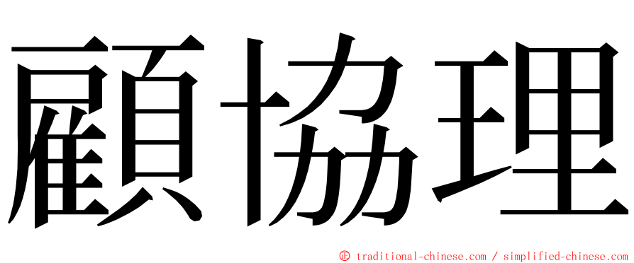 顧協理 ming font