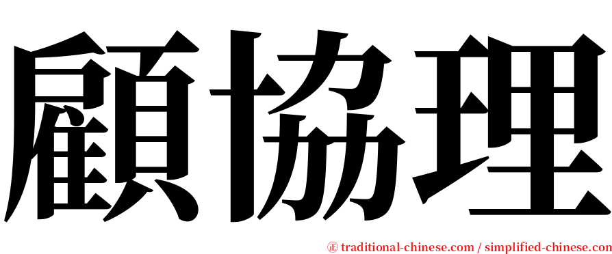 顧協理 serif font