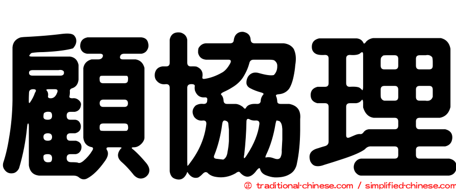 顧協理