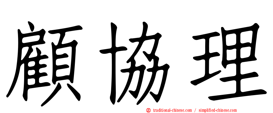 顧協理