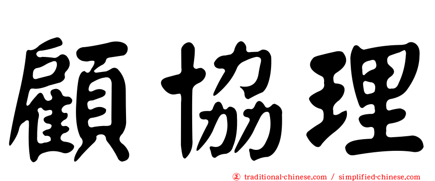 顧協理