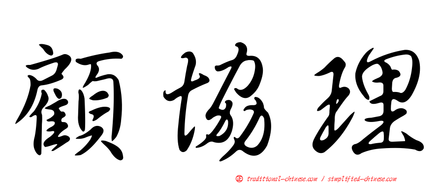 顧協理