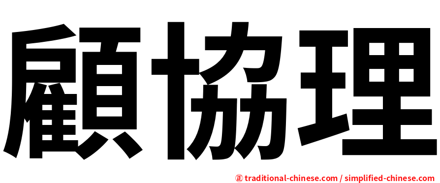 顧協理