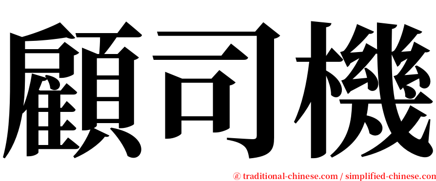顧司機 serif font