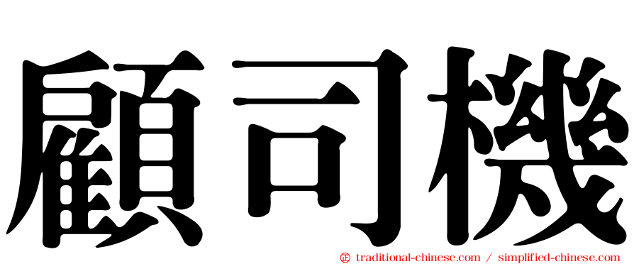 顧司機