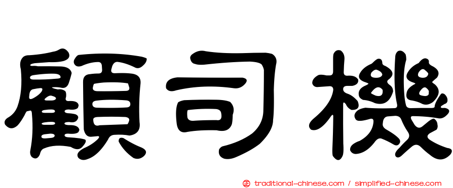 顧司機