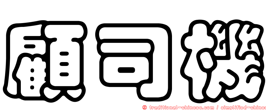 顧司機
