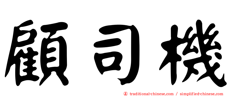 顧司機