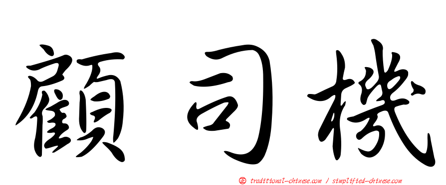 顧司機