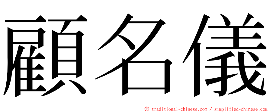 顧名儀 ming font