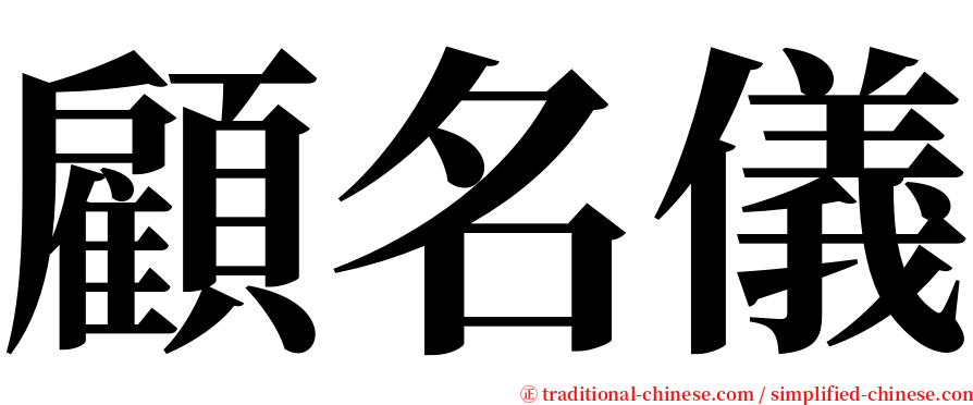 顧名儀 serif font