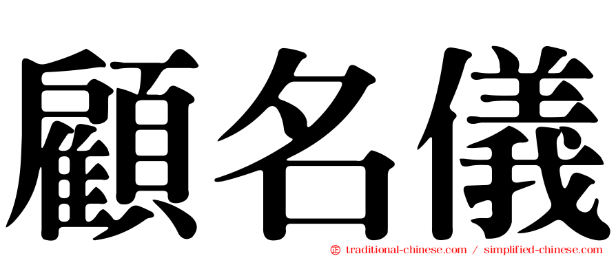 顧名儀