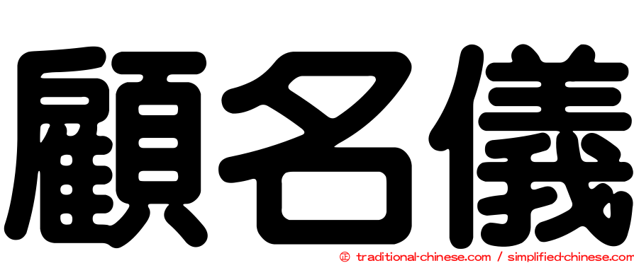 顧名儀
