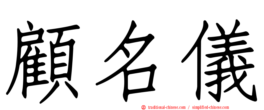 顧名儀