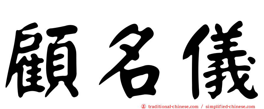 顧名儀