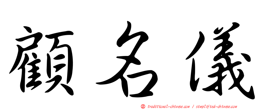 顧名儀
