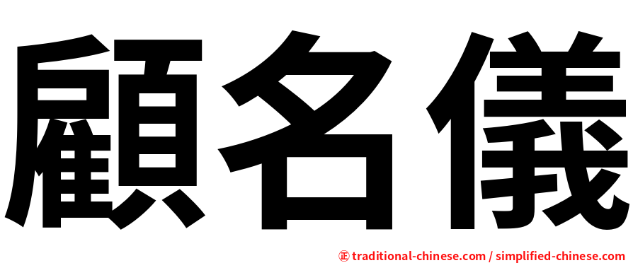 顧名儀