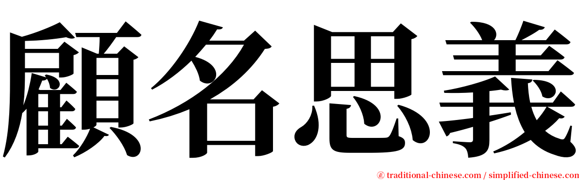 顧名思義 serif font