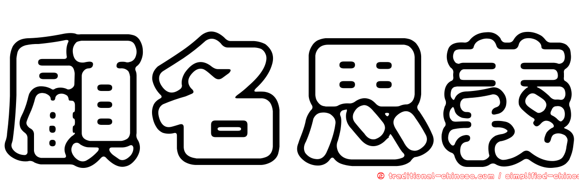 顧名思義