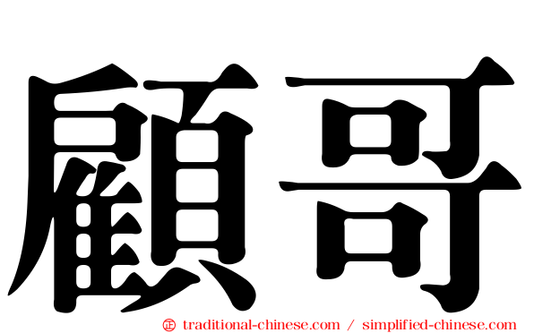 顧哥