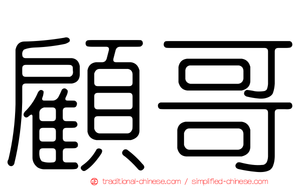 顧哥