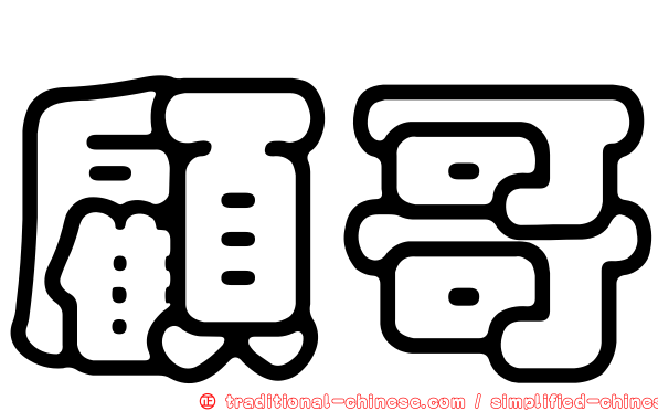 顧哥