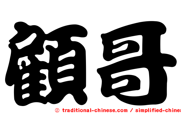 顧哥