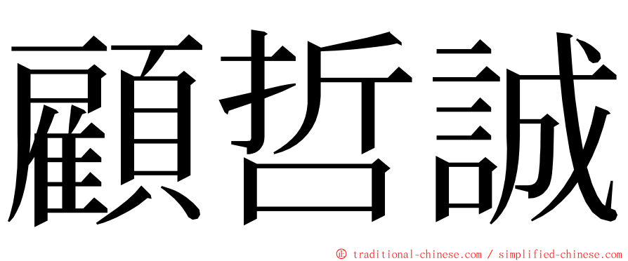 顧哲誠 ming font