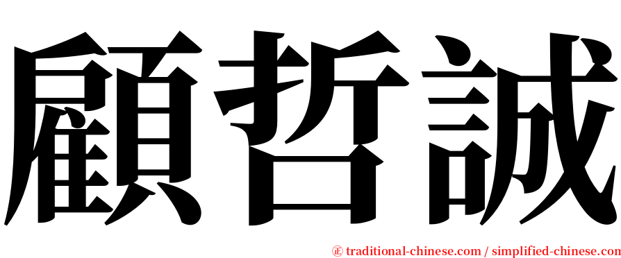 顧哲誠 serif font