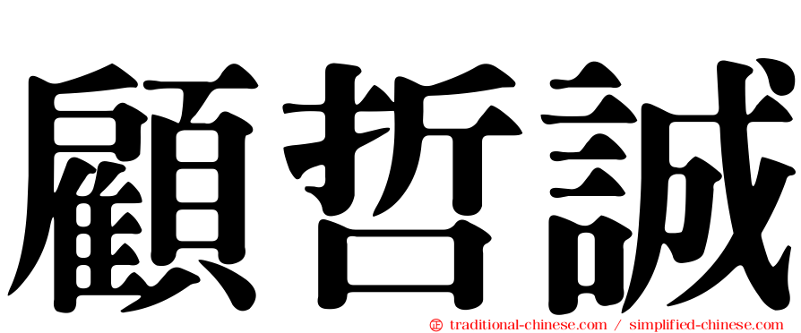 顧哲誠