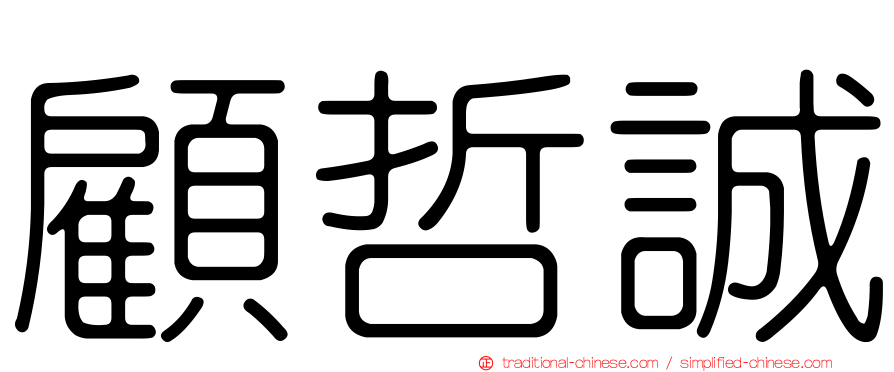 顧哲誠