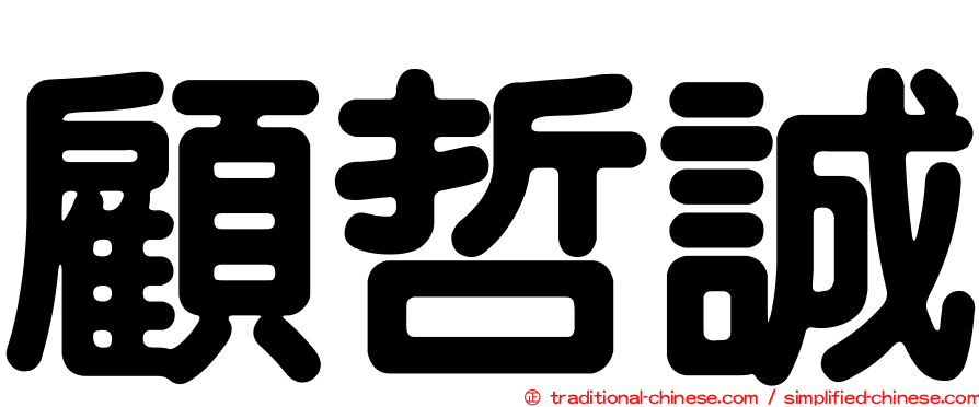 顧哲誠