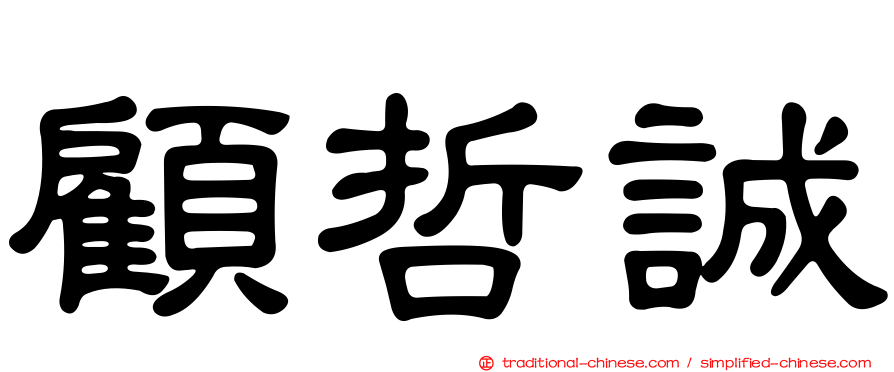顧哲誠