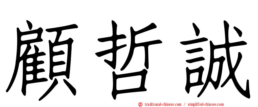 顧哲誠