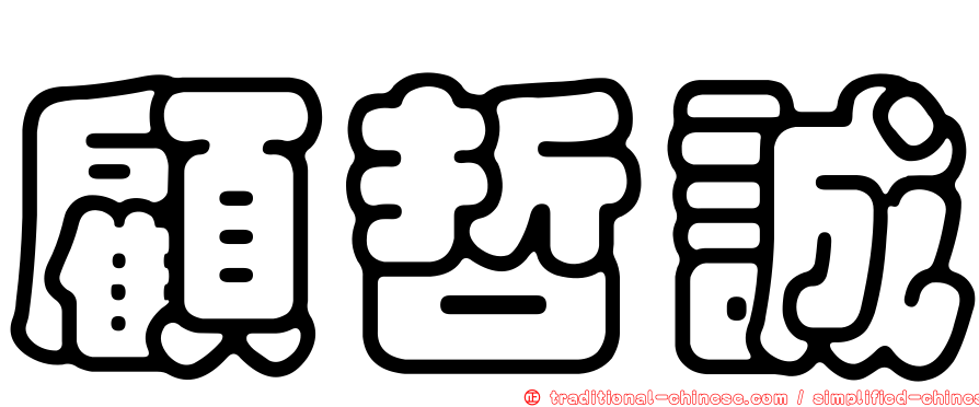 顧哲誠