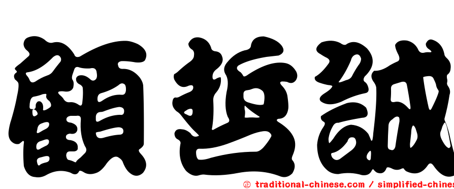 顧哲誠