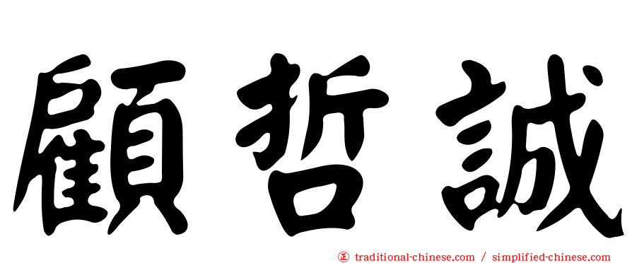 顧哲誠