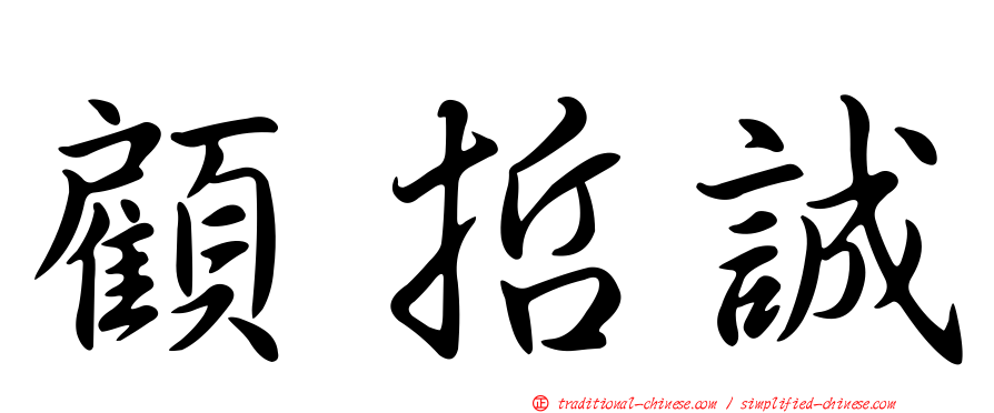 顧哲誠